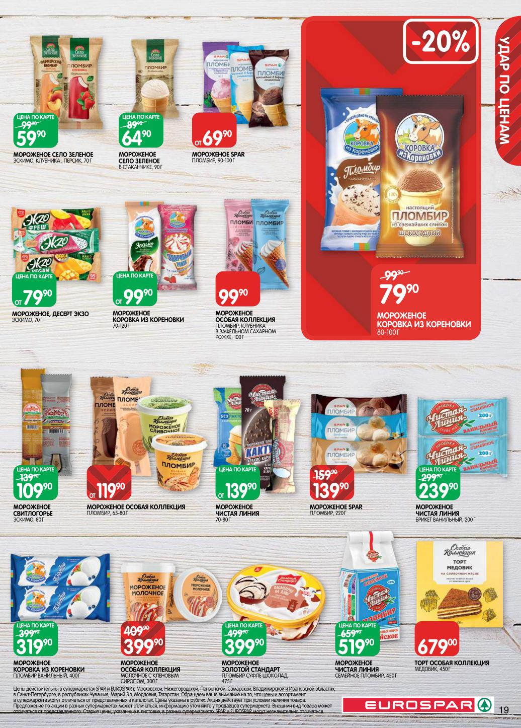 Мороженое для всей семьи. Пломбир в вафельном стаканчике, эскимо, эскимо на палочке. Семейные упаковки, сорбеты. Цены по карте от 39 рублей.